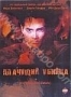 Плачущий убийца (1995)