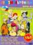 Союзмультфильм: Збірка №3 (1944 - 1953)