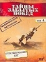 Тайны забытых побед. Том 4: Стратегический щит (2002)