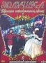 Золушка. Часть 2: Приятно познакомиться, принц (1995)