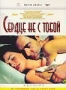 Сердце не с тобой (2003)