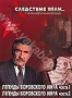 Следствие вели... с Леонидом Каневским: Легенды воровского мира.