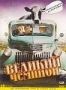 Великий чемпион (2002)
