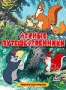 Лесные путешественники