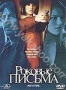 Роковые письма (2000)