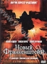 Новый Франкенштейн (2004)