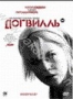 Догвилль (2003)