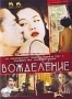 Вожделение (2007)