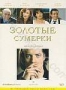 Золотые сумерки (1997)