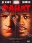 Фанат (1996)