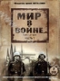 Мир в войне. Часть 1 (2 DVD) (1974)