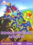 Космические агенты. Выпуск 2 (1996)