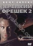 Крепкий орешек 2 (1990)