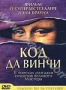 Код да Винчи (документальный) (2004)