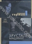 Хрусталев, машину! (1998)