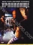 Хранилище (2005)