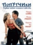 Попутчики (2000)