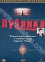 Лубянка: Часть 1. Диск 4 (2001 - 2002)