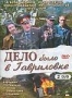 Дело было в Гавриловке (2007)