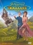Переполох в Гималаях (2007)