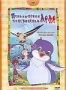 Сборник мультфильмов "Приключения пингвиненка Лоло" (1981 - 1988