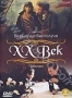 XX Век (2 DVD) (1976)