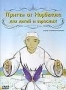 Притчи от Норбекова для детей и взрослый (2007)