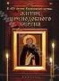 Житие Преподобного Сергия (2007)