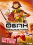 Обан: Звездные гонки (2 DVD) (2006)
