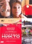 Господин Никто (2009)