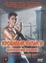Кровавый кулак 3 (1992)