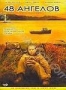 48 ангелов (2006)