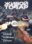Живой товар (Д. Сазерленд)