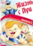 Жизнь с Луи. Выпуск 3 (1995 - 1998)