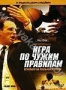 Игра по чужим правилам (2006)