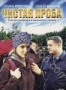 Чистая проба (2011)