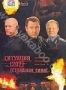 Ситуация 202: Страшная сила (2007)
