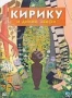 Кирику и дикие звери (2005)