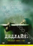 Дедлайн (2009)
