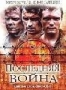 Последняя война (2001)