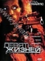 Девять жизней (Снайпс) (2004)