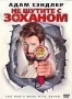 Не шутите с Зоханом (2008)