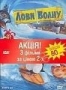 Сет: Лови волну- Сезон охоты- Наживка для акулы (3 DVD) (2006, 2
