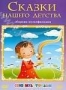 Сборник мультфильмов "Сказки нашего детства" (1946 - 1953)