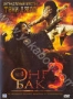 Онг Бак 3 (2010)