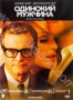 Одинокий мужчина (2009)