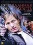 Оправданная жестокость (2005)