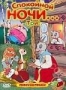 Сборник мультфильмов "Спокойной  ночи... Три!"