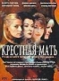 Крестная мать (1997)