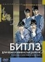 Битлз. Длинная извилистая дорога (2 DVD) (2003)